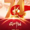 盛世华诞 举国同庆 | 热烈庆祝中华人民共和国成立74周年！