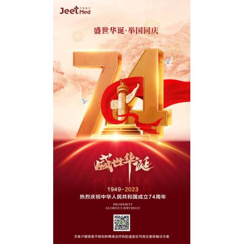 盛世华诞 举国同庆 | 热烈庆祝中华人民共和国成立74周年!