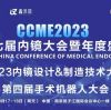 CCME2023丨杰泰医疗受邀参加第七届内镜大会暨年度盛典