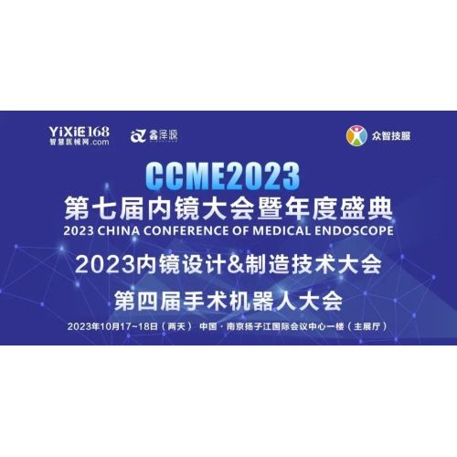 CCME2023丨杰泰医疗受邀参加第七届内镜大会暨年度盛典