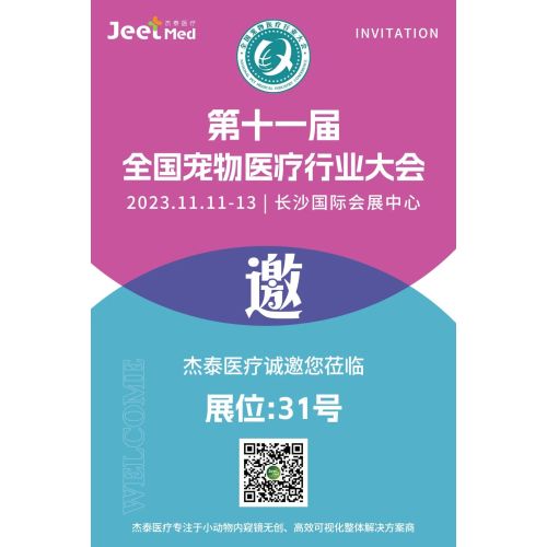 展会预告 | 杰泰医疗邀您参加第十一届全国宠物医疗行业大会,长沙见!