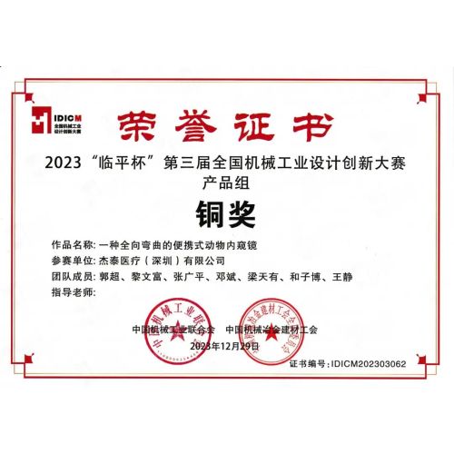 喜讯 | 杰泰医疗荣获2023 第三届全国机械工业设计创新大赛铜奖