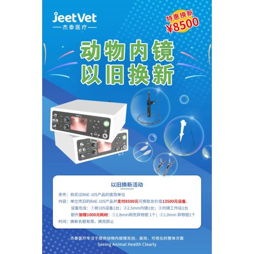 重磅活动 | 以旧换新,动物内镜全新升级
