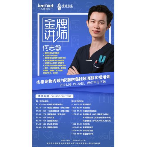 诚邀 | “杰泰宠物内镜/睿速肿瘤射频消融实操培训”正式开讲啦!