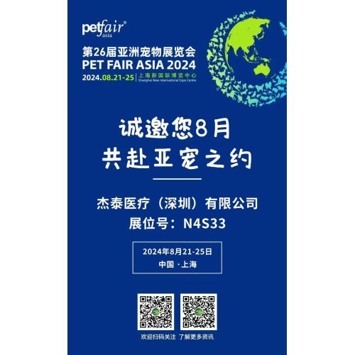 展讯 | 杰泰医疗亮相亚洲宠物展,360°旋转内窥镜震撼亮相