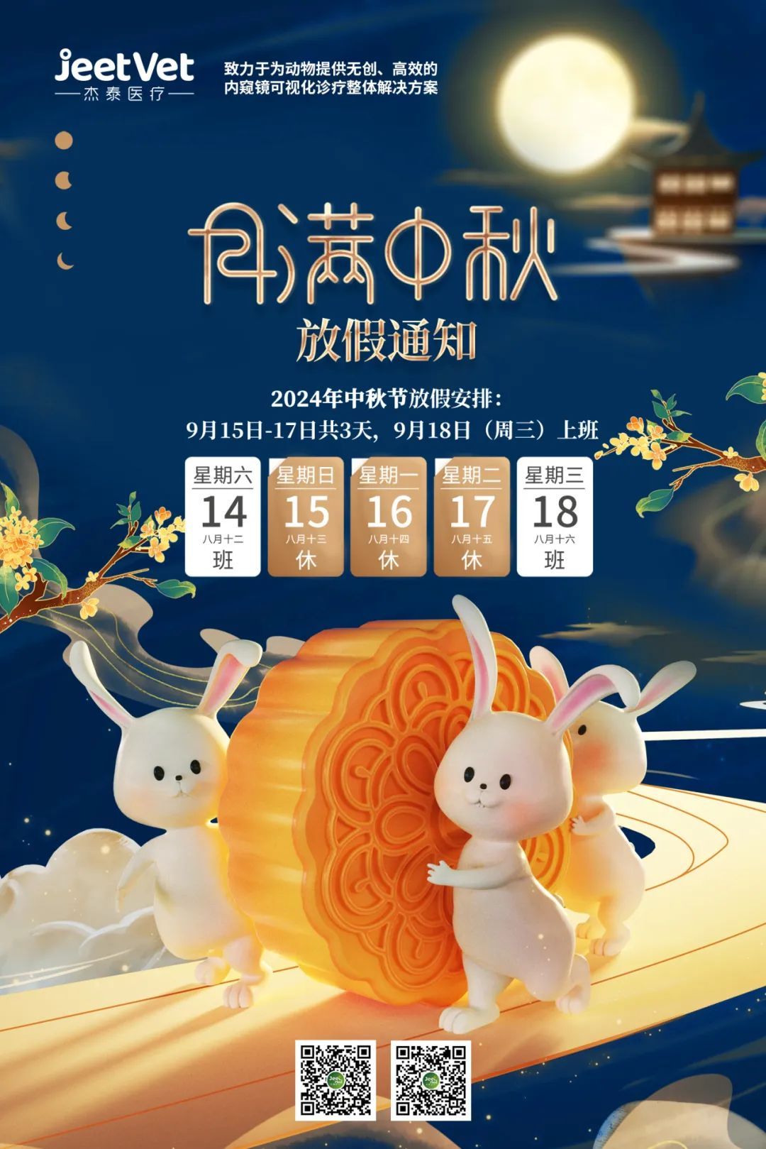 情满中秋 阖家喜乐 | 杰泰医疗2024中秋祝福暨放假通知