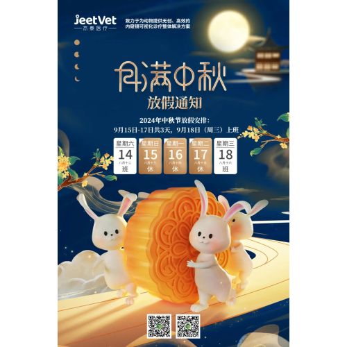 情满中秋 阖家喜乐 | 杰泰医疗2024中秋祝福暨放假通知