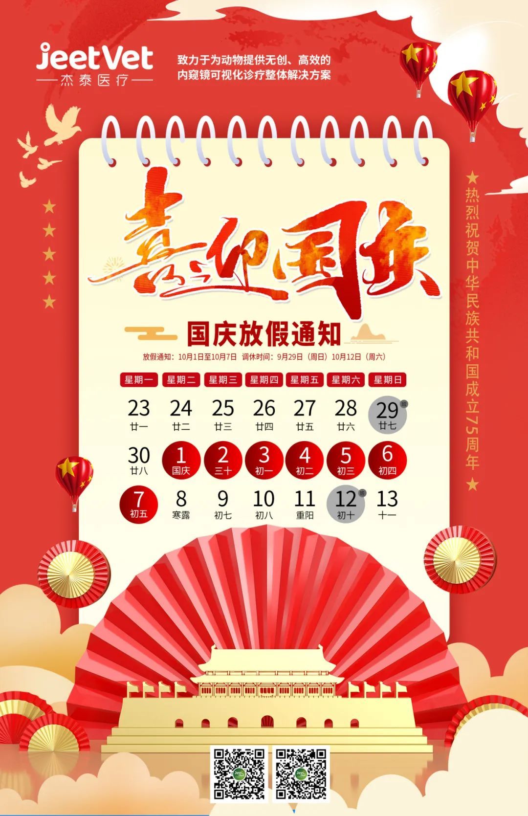 欢度国庆 | 杰泰医疗2024国庆放假通知