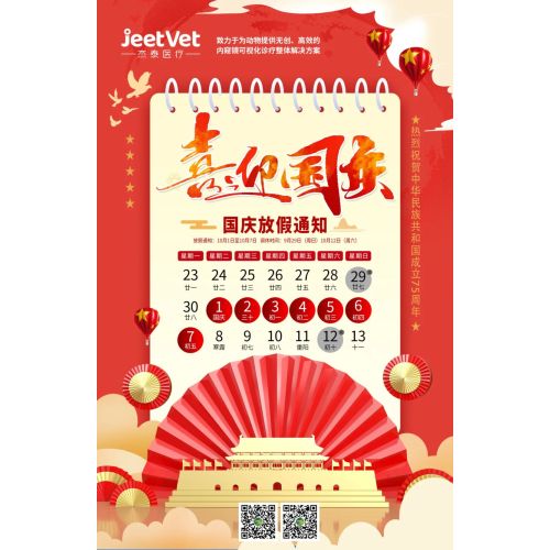 欢度国庆 | 杰泰医疗2024国庆放假通知