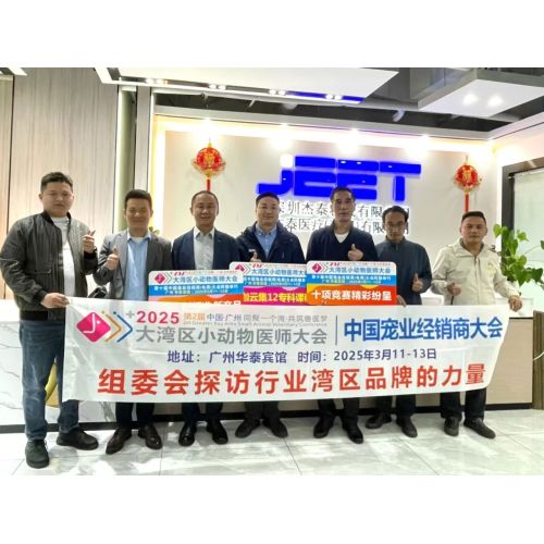 【诚邀共鉴·杰泰医疗铂金5】第二届大湾区小动物医师大会即将启幕