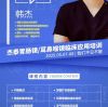 【线下实战课】韩杰医师亲授：胃肠镜与耳鼻喉气管镜临床应用特训营