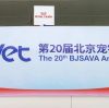 展会快讯|第20届北京宠物医师大会