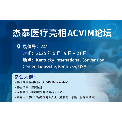 6月19-21日美国ACVIM FORUM 2025，杰泰医疗携颠覆性兽医内窥镜技术震撼登场!