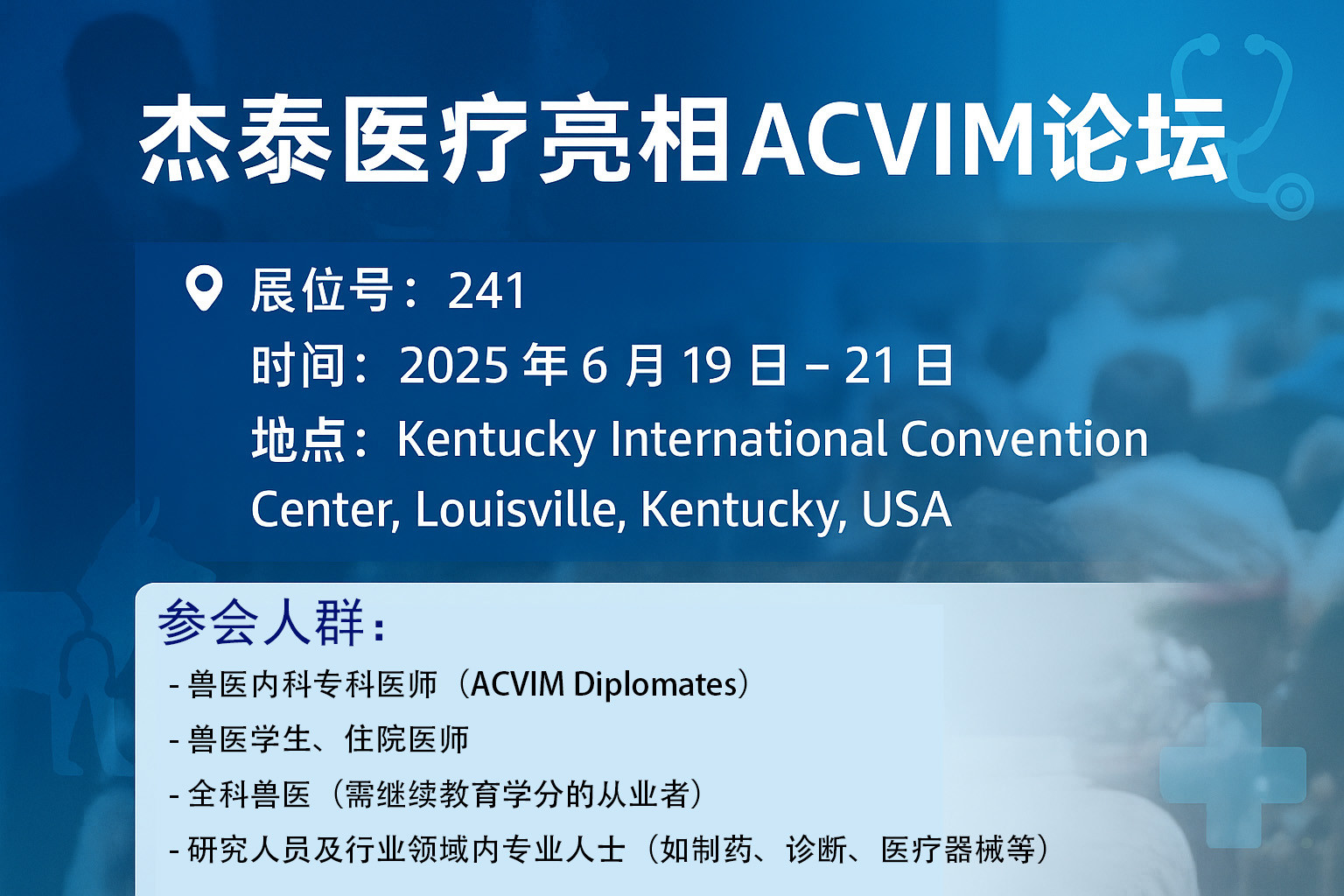 6月19-21日美国ACVIM FORUM 2025,杰泰医疗携颠覆性兽医内窥镜技术震撼登场!