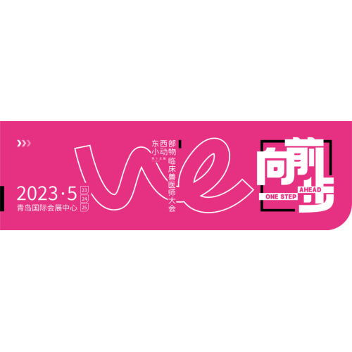 展会预告 | 杰泰医疗与您相约第十五届东西部小动物临床兽医师大会,青岛见
