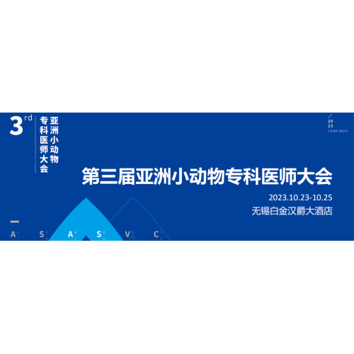 展会预告 | 杰泰医疗邀您共赴第三届亚洲小动物专科医师大会