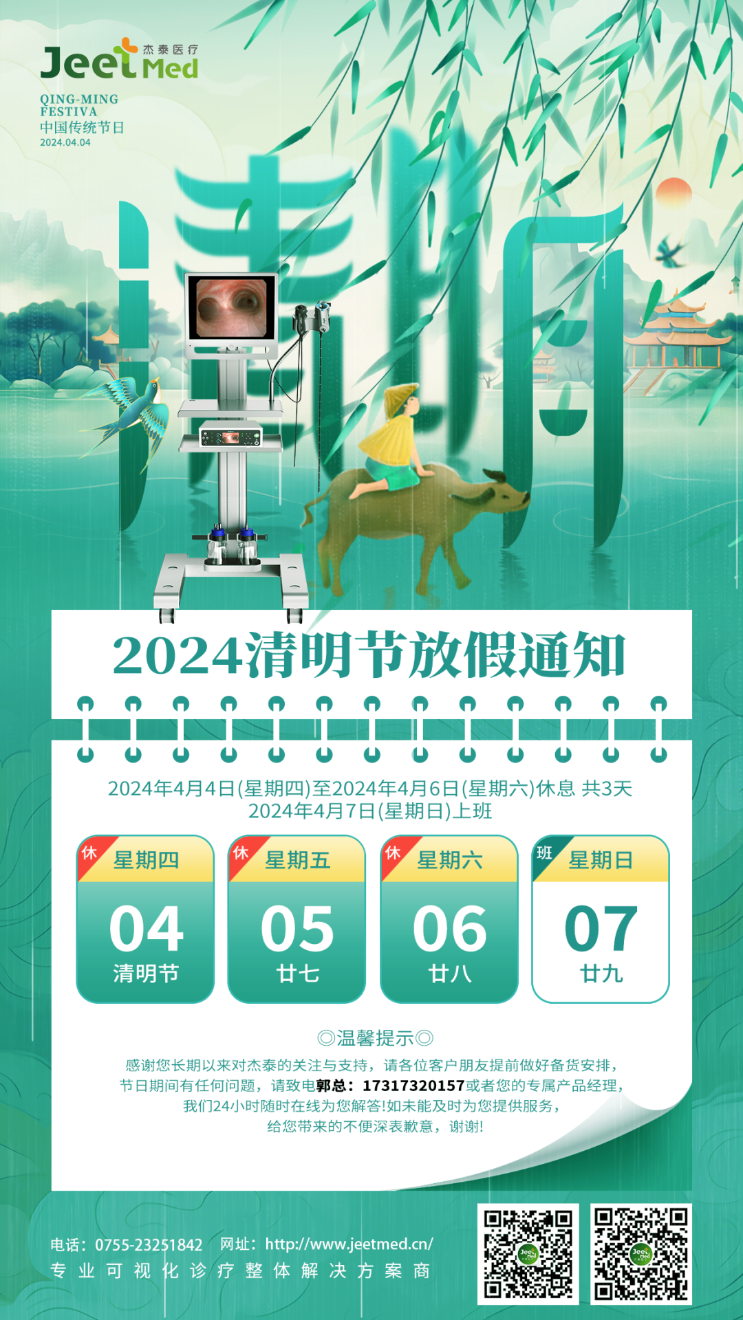 清明时节雨纷纷 | 杰泰医疗清明节放假通知