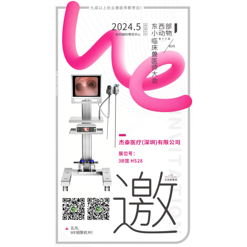 展会预告 | 杰泰医疗与您相约第十六届东西部小动物临床兽医师大会,杭州见