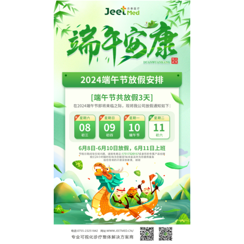 端午放假通知 | 杰泰医疗祝大家端午安康!