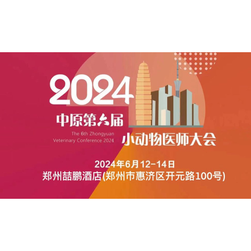 宠医界大咖云集、前沿诊疗技术......就在2024中原小动物医师大会,杰泰等你来!