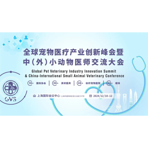 会议预告 | 杰泰医疗诚邀您参与全球宠物医疗产业创新峰会暨中(外)小动物医师交流大会