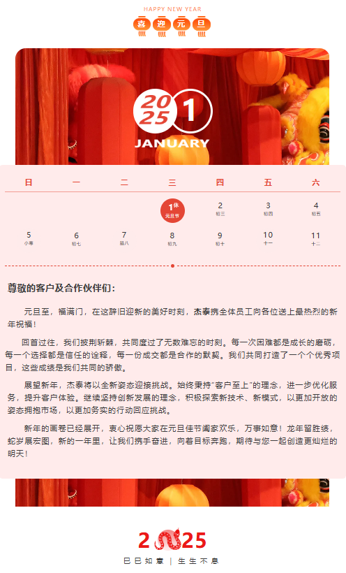 杰泰医疗 | 灵蛇纳福，喜迎元旦