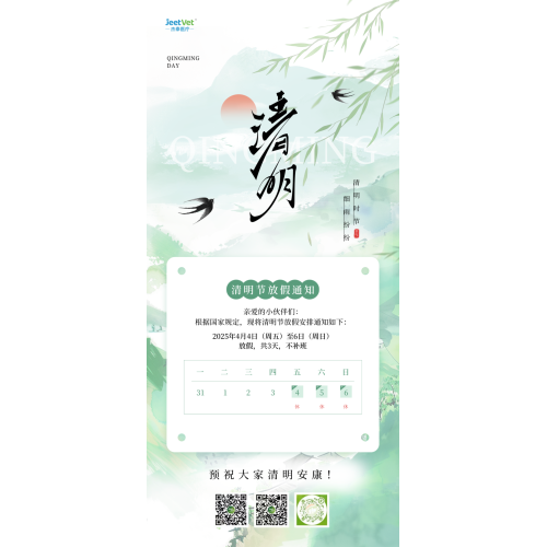 杰泰医疗清明放假通知