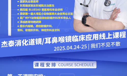 【限时报名】黄咏杰医师亲授：消化道镜与耳鼻喉气管镜临床应用实战课
