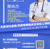 【限时报名】黄咏杰医师亲授：消化道镜与耳鼻喉气管镜临床应用实战课