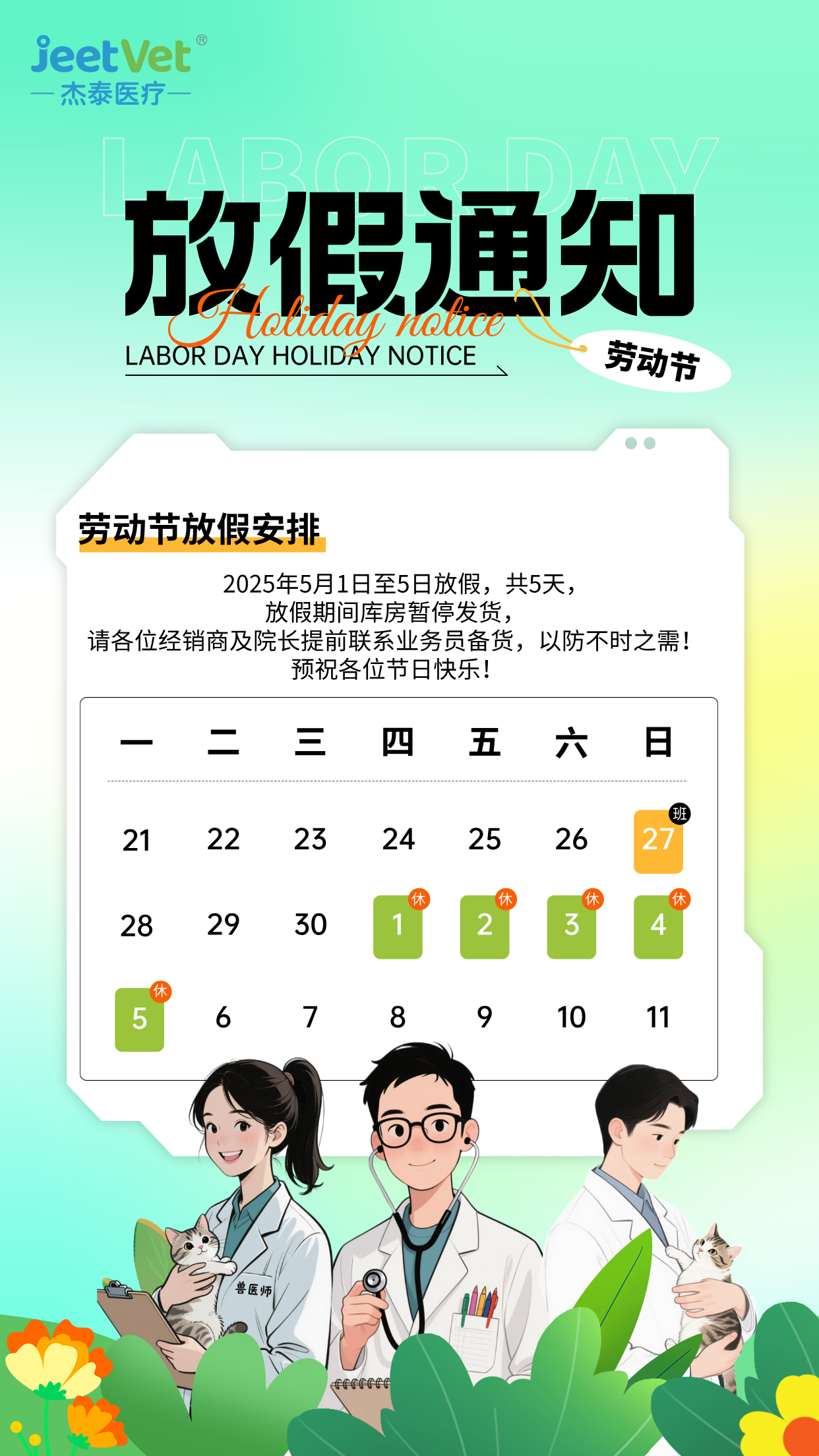 杰泰医疗|五一放假通知