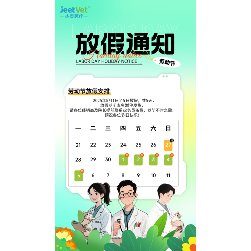 杰泰医疗|五一放假通知