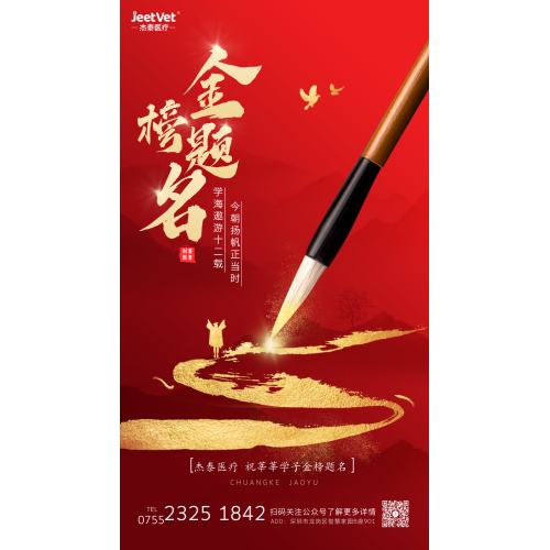 以专注为镜，照亮梦想的每一寸远方 —— 杰泰医疗祝全国高考学子金榜题名