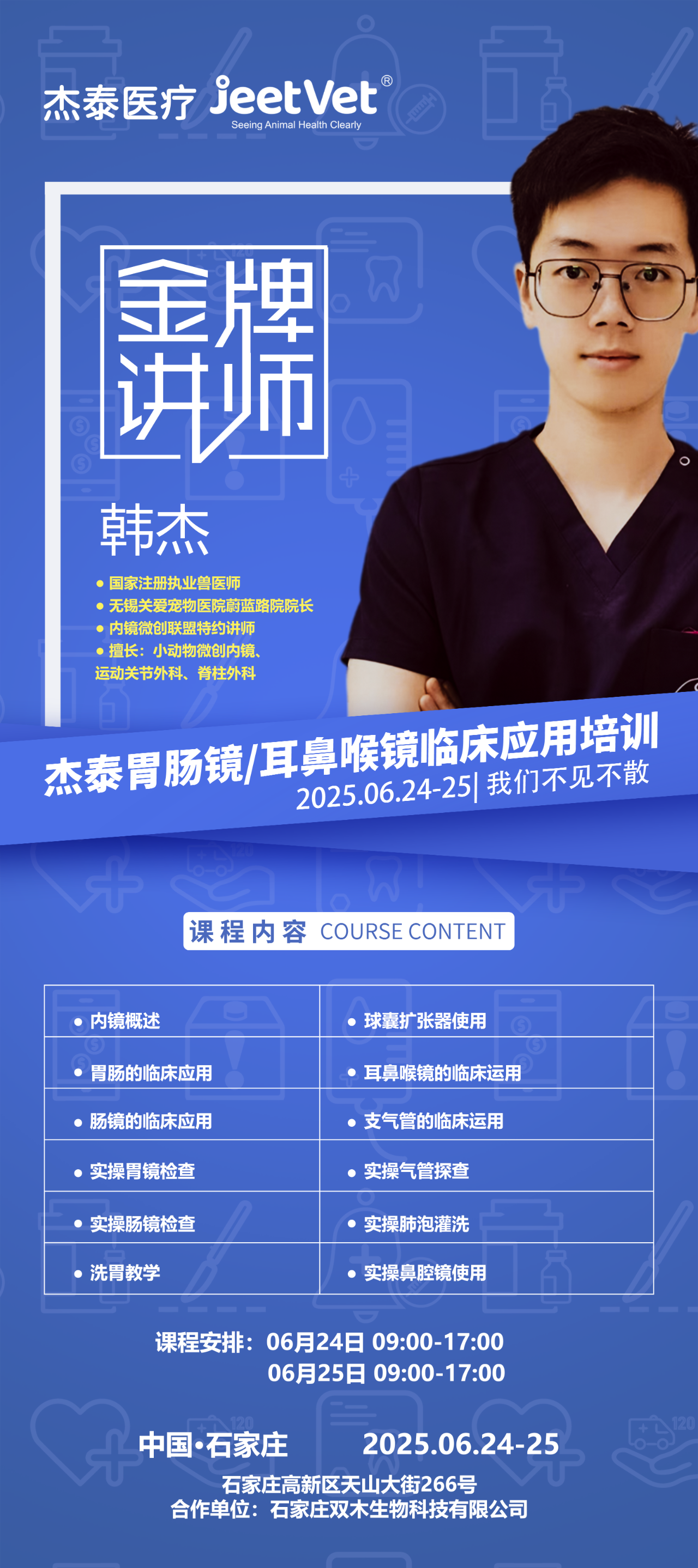 实用兽医内窥镜培训课程