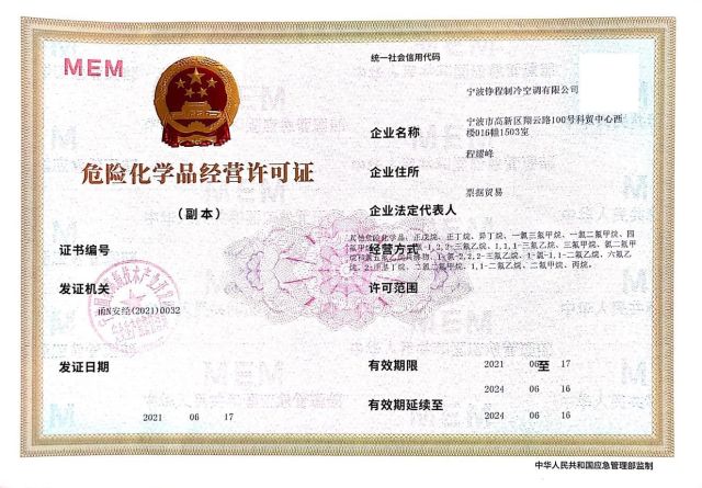 危险化学品经营许可证