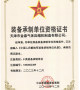 Equipment Manufacturer Qualification Certificate