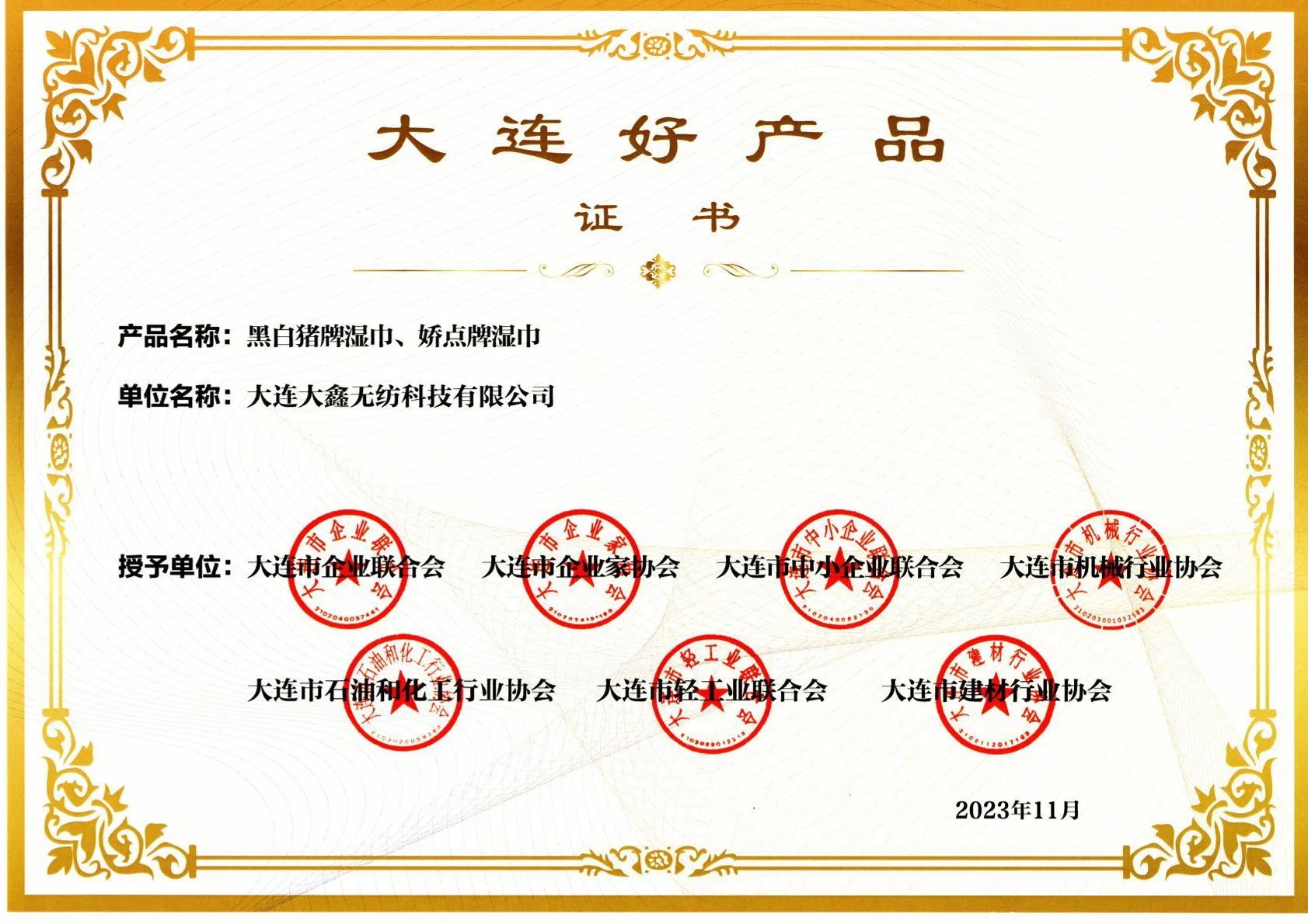 荣耀时刻｜大鑫集团荣登大连好产品名单（优质特色类）