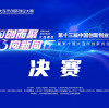 第十三届中国创新创业大赛落幕｜大鑫集团参赛成绩获得新突破