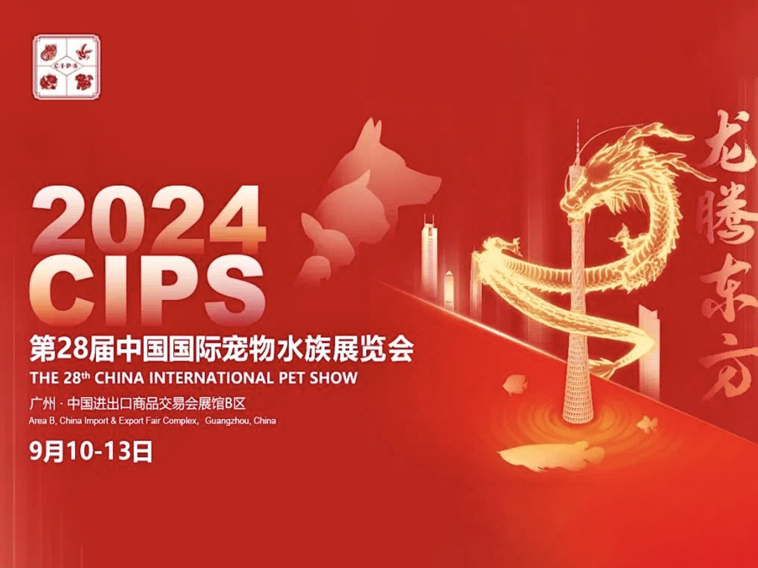 大鑫集团｜邀您观展2024 CIPS 第28届中国国际（广州）宠物水族展览会