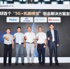 Haier, Huicui, China Mobile and Huawei have released the world's first joint solution for smart factory 