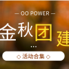 Ou Power Machinery October team building activities