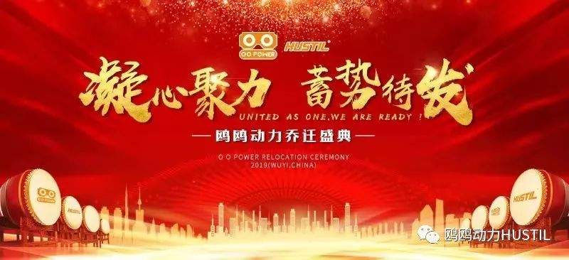 Concentrate on gathering strength and get ready to go]——Wuyi County Oou Power Co., Ltd.'s housewarming ceremony ended successfully