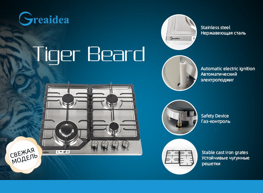 Greaidea Tiger-Beard gas hob