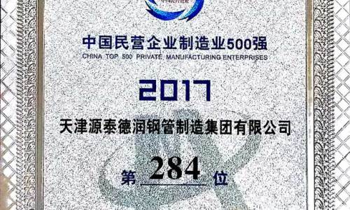 OMG!Square and Rectangular HWS enterprise enters into CHINA TOP 500 PRIVATE ENTERPRISE !
