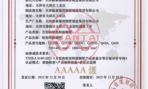 The square and rectangular welded steel pipes of Tianjin Yuantai Derun Group won the AAAAA product certification of the Metallurgical Industry Planning and Research Institute