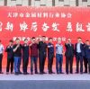 The First Meeting of the Fourth Tianjin Metal Association Member Conference was grandly Held