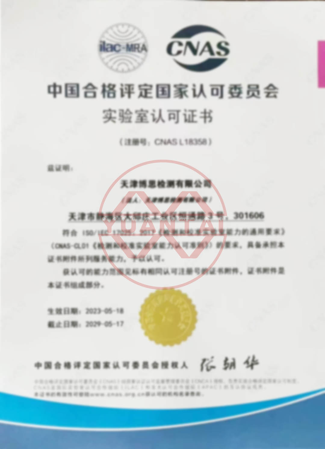 Congratulations! The Bosi Testing Team under Yuantai Derun has obtained the CNAS certification of the laboratory!