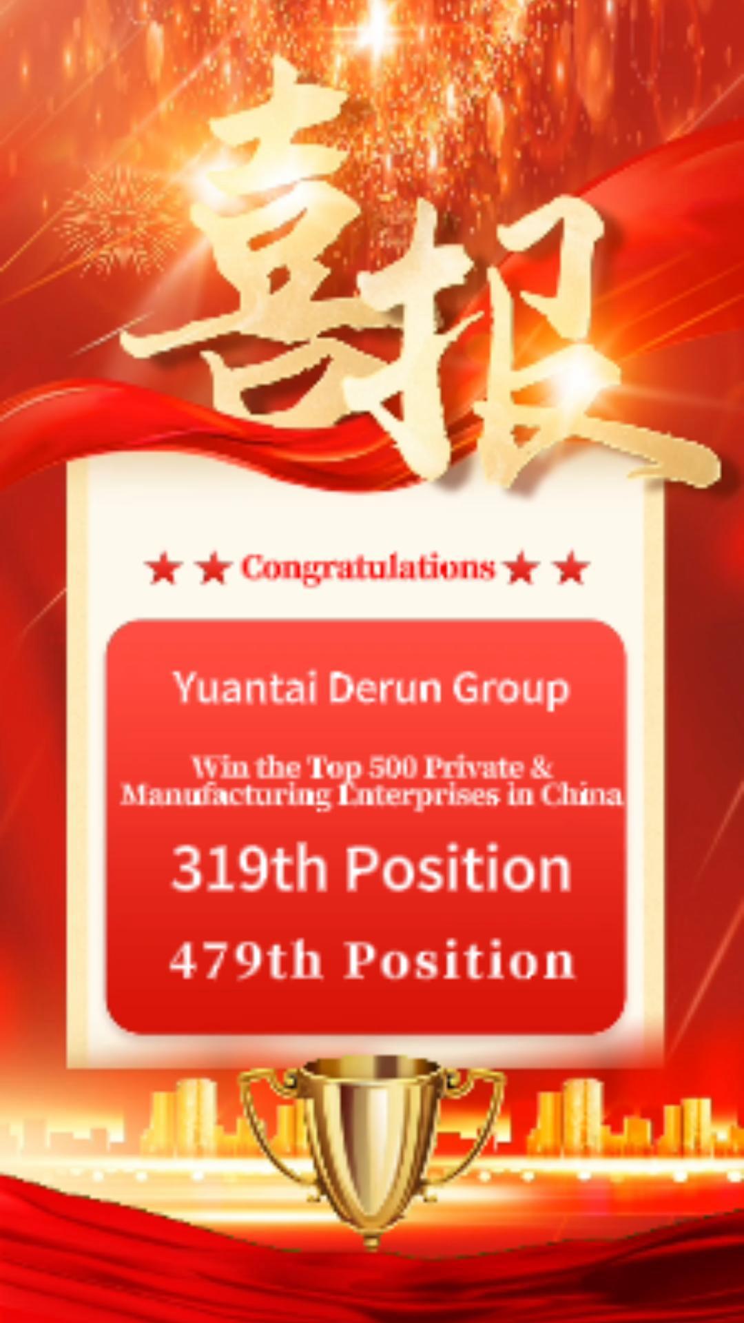 Yuantai Derun once again ranks on the 2024 list of the top 500 private and manufacturing enterprises in China