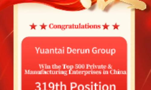 Yuantai Derun once again ranks on the 2024 list of the top 500 private and manufacturing enterprises in China