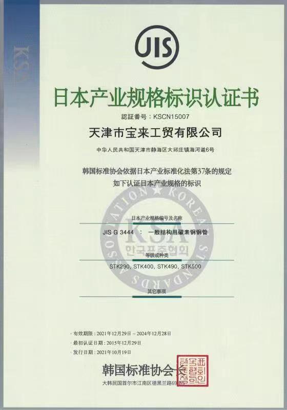 JIS G3444 Certification