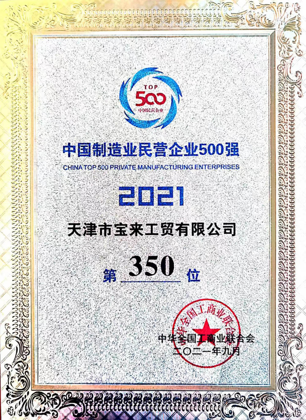 Baolai obtiene el puesto 327 en el 2022 Manufacturing 500 en China
